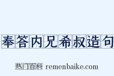 奉答内兄希叔造句是什么意思的图片